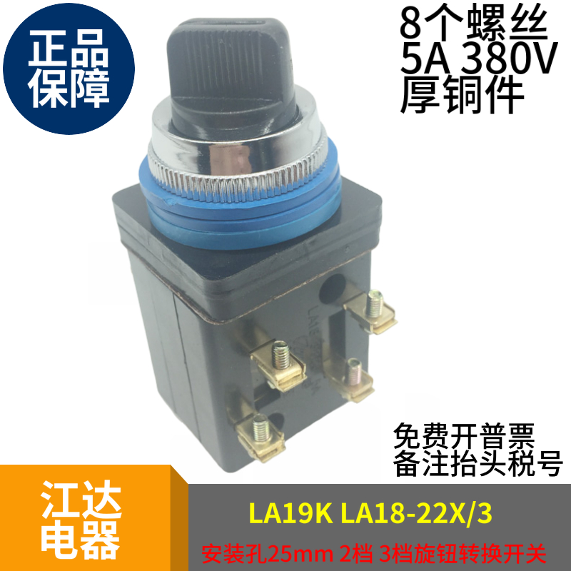 江达电器厂LA18-22X3 LA19K-22X2两档三档2开2闭旋钮开关380V 5A-图1