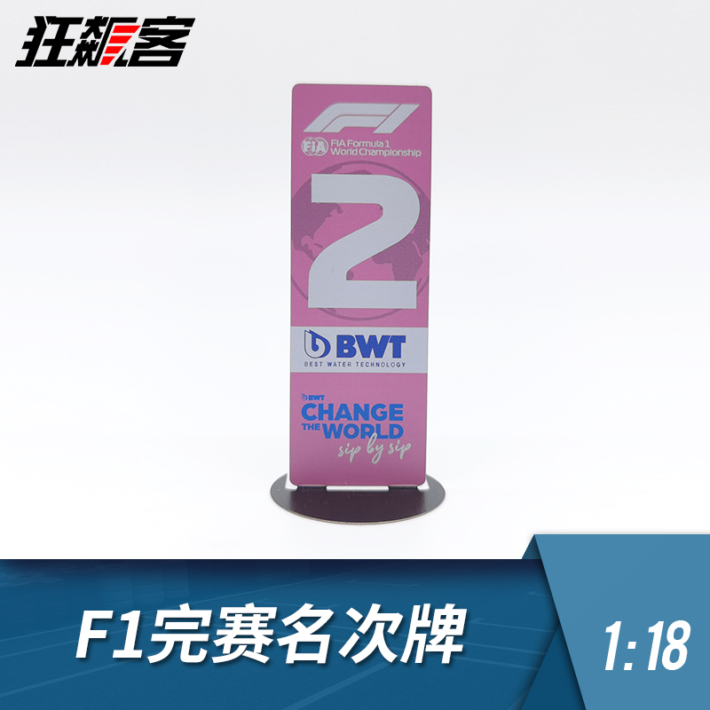 F1赛车模型摆件1:18完赛车名次牌1/43红牛RB18法拉利F1-75奔驰W13 - 图1