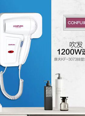 康夫壁挂式电吹风酒店宾馆用