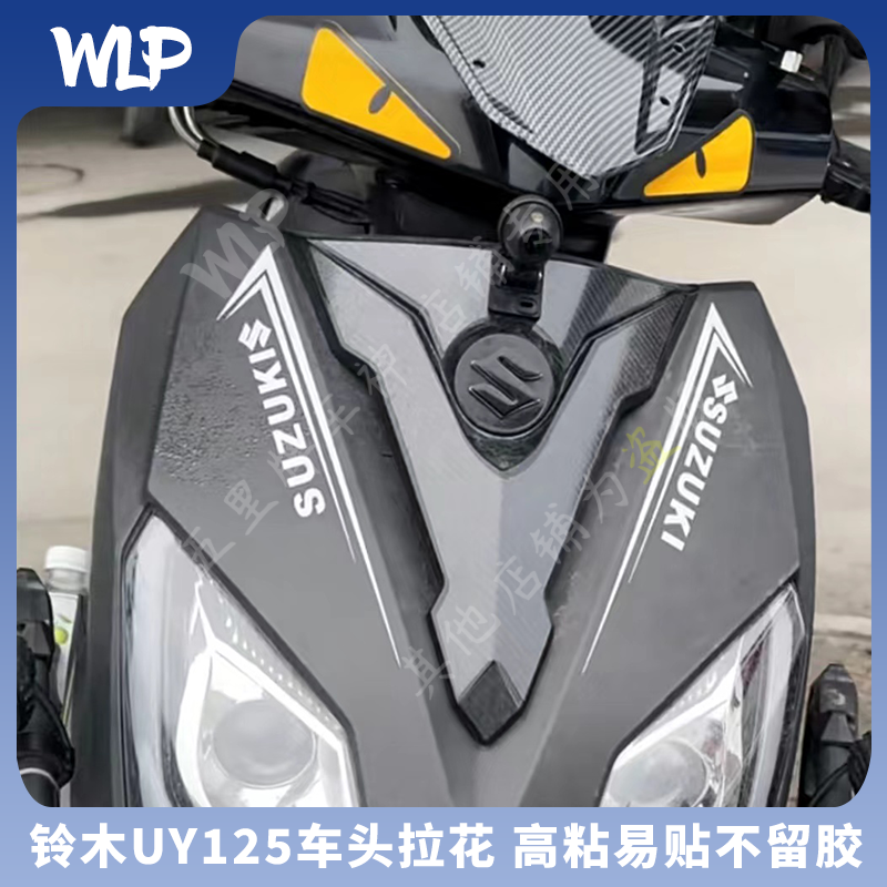 适用铃木UY125车头拉花装饰贴纸车身改装贴花版画轮毂贴新款踏板,淘宝优惠券,粉丝福利购,淘宝优惠卷