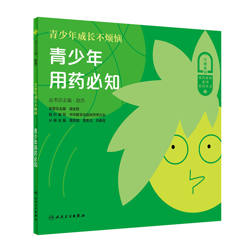 青少年成长不烦恼 青少年用药bi知 一生健康的用药bi知系列科普丛书 医药科普 合理用药 赵杰主编 9787117313018 人民卫生出版社 - 图2