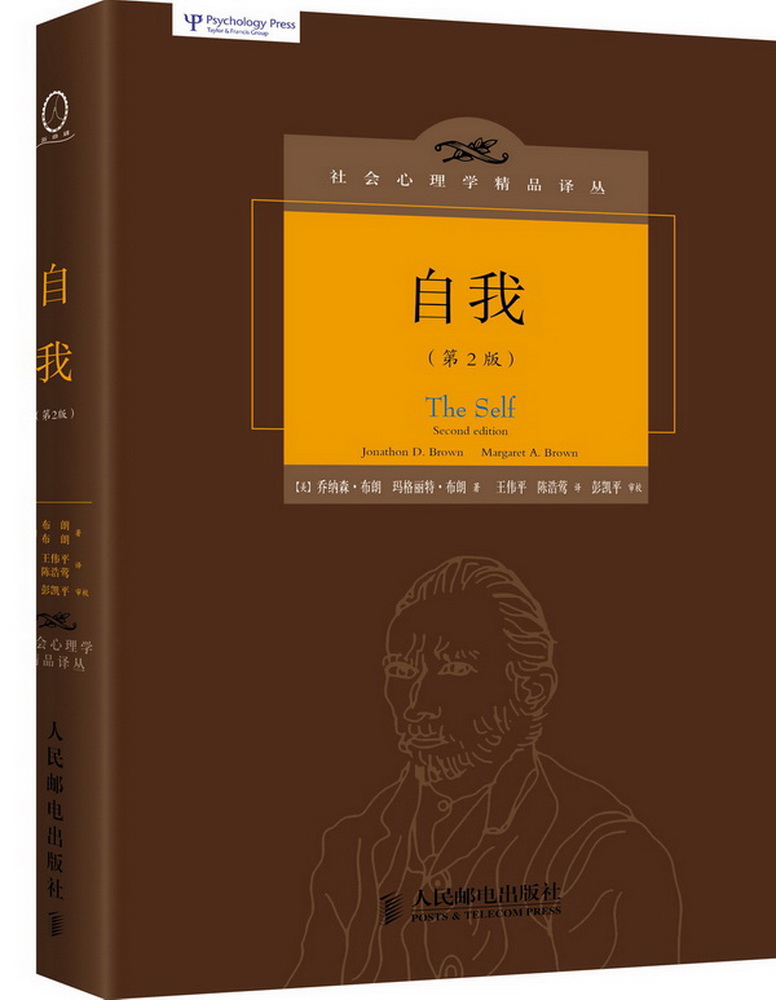 自我 第2版 现代人了解自我、洞察人性的 书籍 心理问题的自我疏导书籍 心灵励志书籍 自我实现情商情绪管理读物 人民邮电出版社