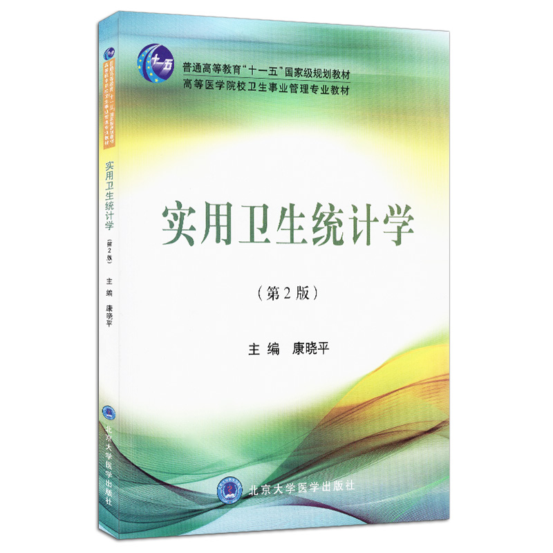 实用卫生统计学第2版康晓平普通高等教育十一五级规划教材新编卫生事业管理专科教材 9787811169720北京大学医学出版社-图3