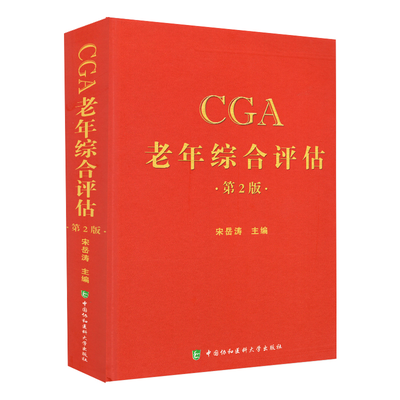 CGA老年综合评估 版 宋岳涛 卫计委统计信息中心 编著 中国协和医科大学出版社 9787567906457 - 图3