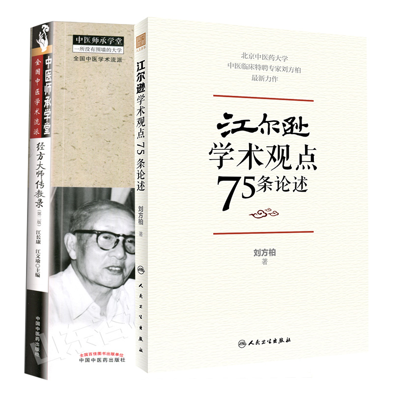 江尔逊学术观点75条论述+经方大师传教录伤寒临床家江尔逊杏林六十年 版 2本 中医临床特聘专家刘方柏*新力作 人民卫生出版社 - 图0