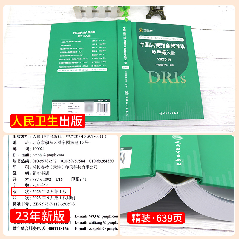 中国居民膳食营养素参考摄入量 2023版 中国营养学会 人民卫生出版社 能量与宏量营养素 常量元素 微量元素 水和膳食纤维