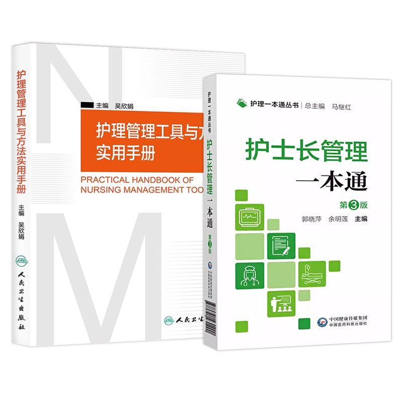 护士长管理 护理 丛书 第三版+护理管理工具与方法使用手册 两本套装 临床基本技能 基本操作 专病护理 急危重症护理
