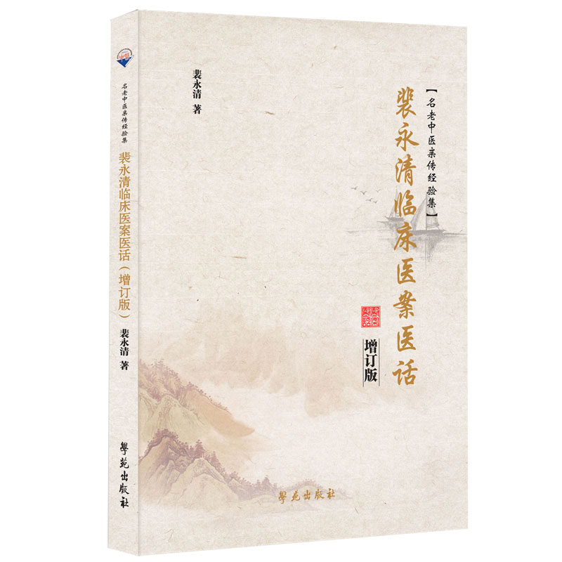 裴永清临床医案医话+裴正学医话集 三易天行图书中医