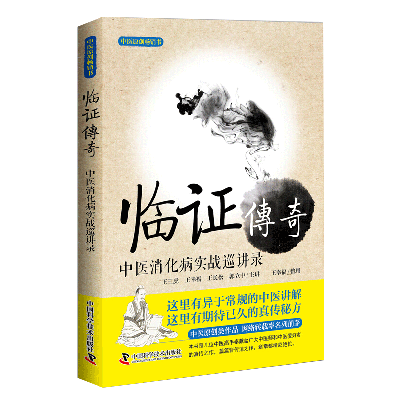 临证传奇+医灯续传+用药传奇 3本王幸福临证心悟系列丛书常见疾病用药手册临床常用药物手册西药大全中国科学技术出版社-图1