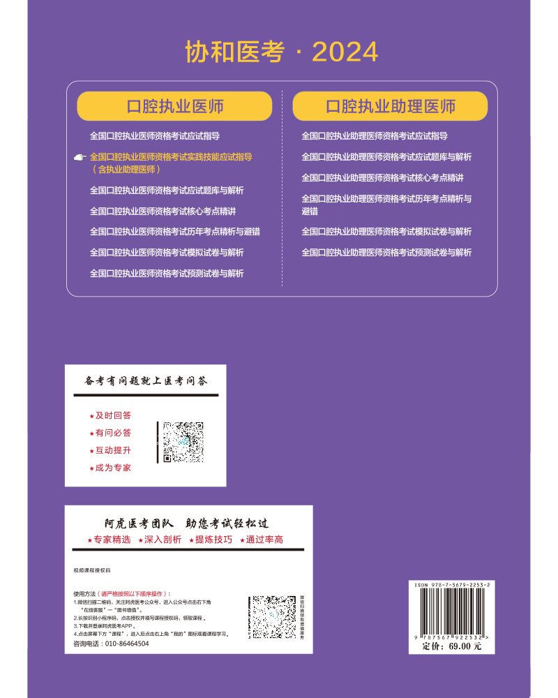 2024全国口腔执业医师资格考试实践技能应试指导 含执业助理医师 口腔执业医师资格考试专家组编 中国协和医科大学出版社
