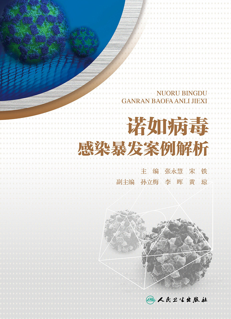 诺如病毒感染暴发案例解析 预防医学 卫生学 医学书籍 张永慧 宋铁 主编 9787117299138 2020年5月参考书 人民卫生出版社