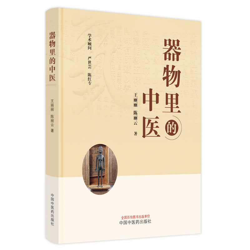 器物里的中医天地有道医学起源体系初备圭臬后世兼收并蓄医药繁盛生生之学尽善尽美发展集成众妙纷呈丽丽中国中医药出版社-图3