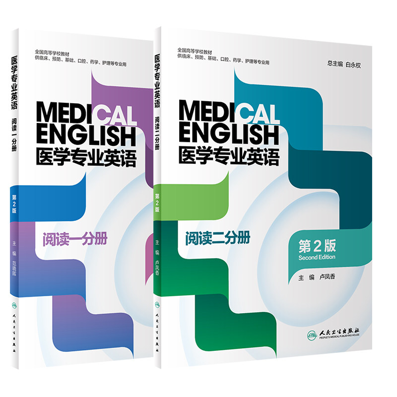 医学专业英语 阅读一分册 第2二版+医学专业英语 阅读二分册 两本套装 全国高等学校教材 教材 研究生本科专科教材公共课