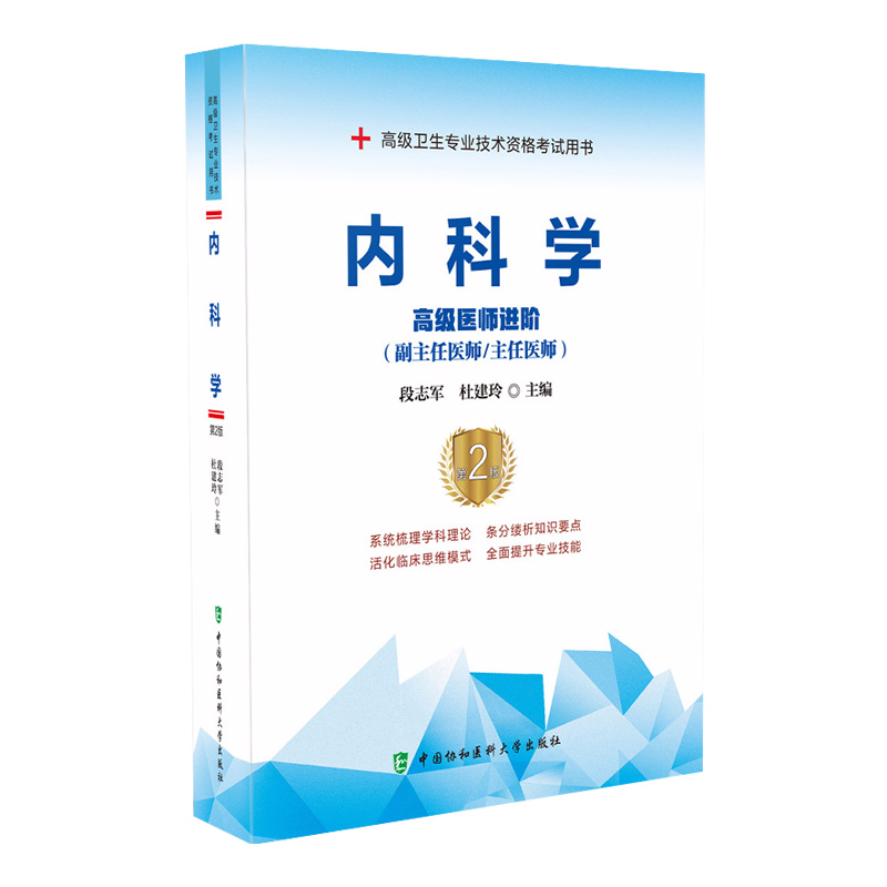 内科学 医师进阶 卫生专业技术资格考试用书 医药卫生类考试 段志军 杜建玲编著 9787567914506 中国协和医科大学出版社 - 图0