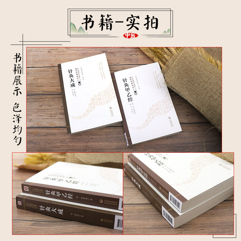 黄帝针灸甲乙经三部针经晋皇甫谧针灸大成明杨继洲中医临床针灸基本功倪师海厦人纪配合教材入门基础理论配穴刺血灸法诊疗疾病治法