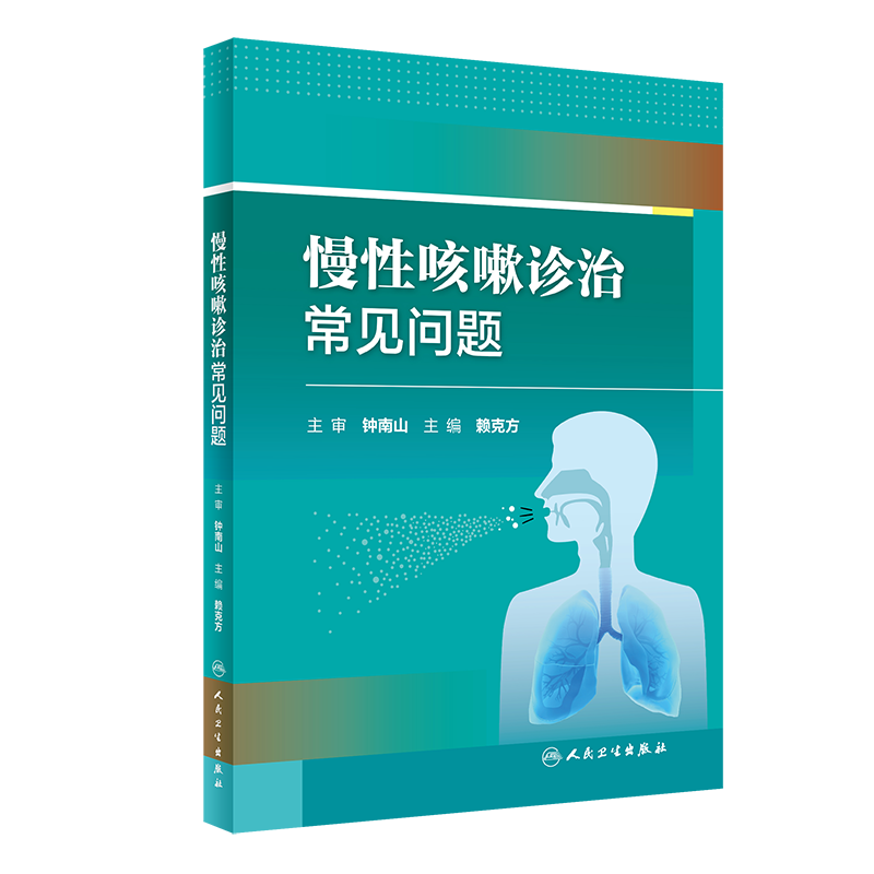 慢性咳嗽诊治常见问题赖克方人民卫生出版社呼吸内科胸外科儿科中医科全科以及神经解剖学急性咳嗽亚急性咳嗽慢性咳嗽-图2