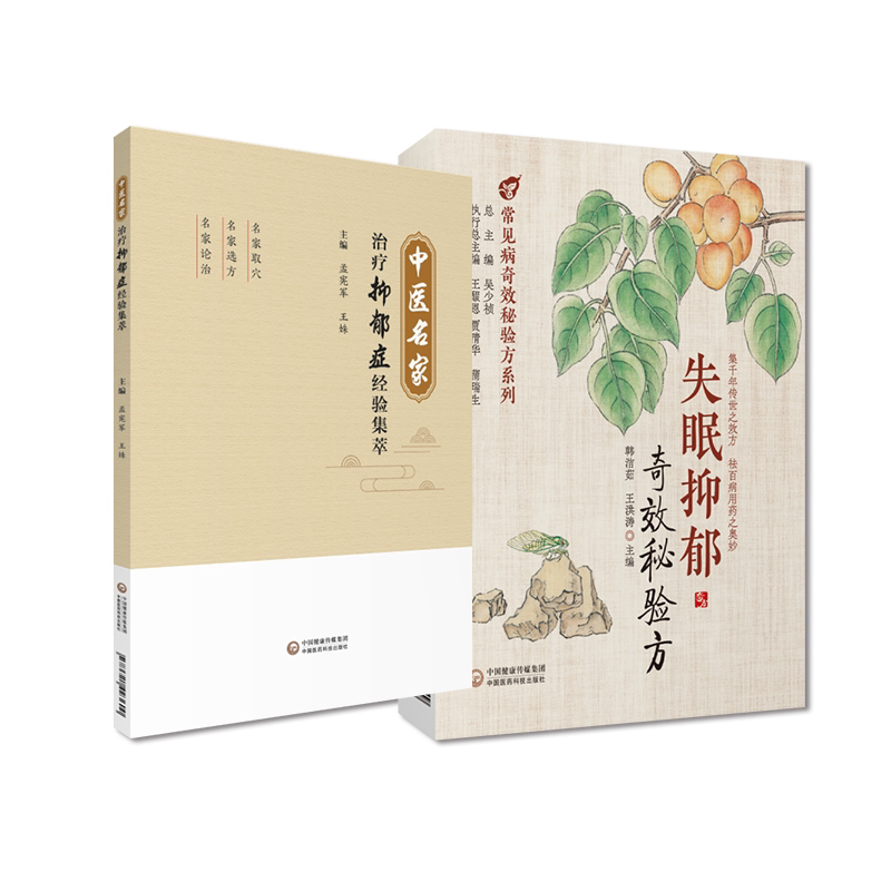 全2册 中医名家治疗抑郁症经验集萃+失眠抑郁奇效秘验方 中医手法治疗抑郁症的临证经验 治疗经验 中医书籍 中国医药科技出版社