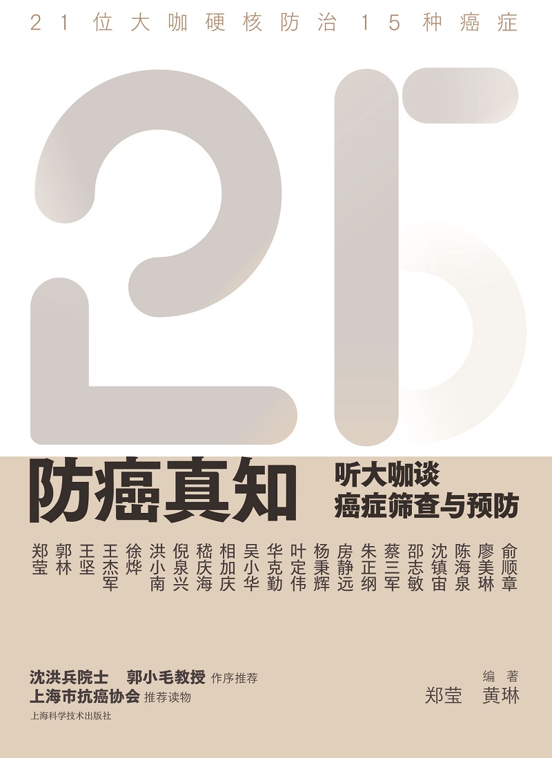 防癌真知听大咖谈癌症筛查与预防 21位大咖硬核防治15种癌症回顾几十年肿瘤防治历程中的宝贵经验郑莹黄琳上海科学技术出版社-图0