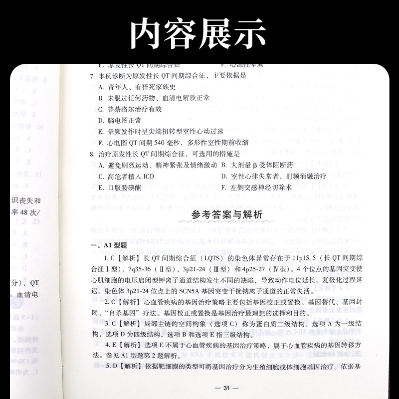 心血管内科学习题集 含解析 路岩 李世军 庞占琪 著 心血管疾病分子生物学与基因学 9787567917460 中国协和医科大学出版社