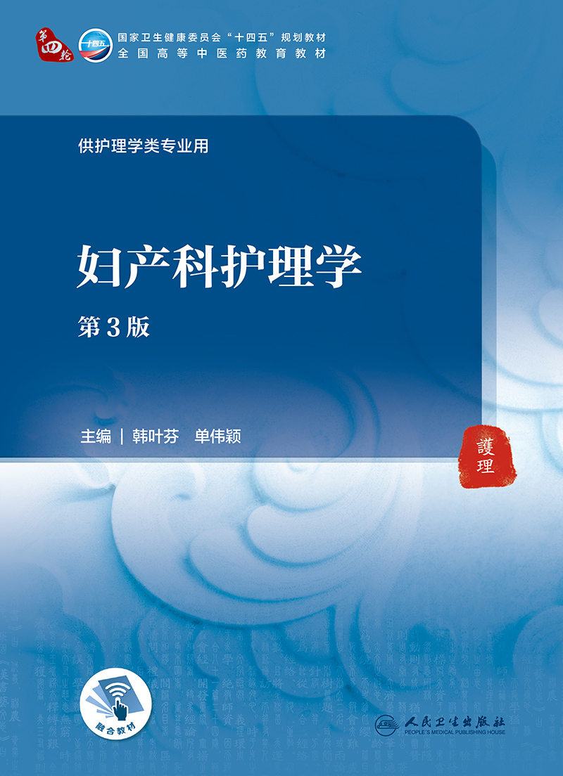 新版 妇产科护理学 第3三版 韩叶芬 单伟颖 主编 十四五规划教材 供护理学类专业用 教育教材 人民卫生出版社 9787117316132