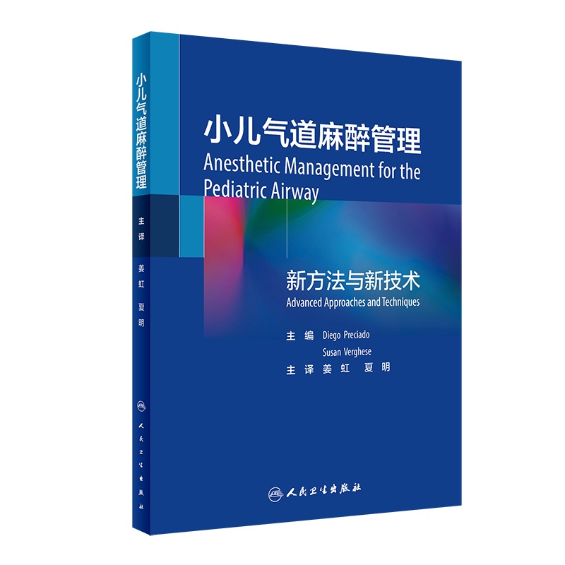 小儿气道麻醉管理小儿气道麻醉临床实践过程中的经验和心得 Diegg Preciado Susan Verghese编著 9787117301855人民卫生出版社-图3