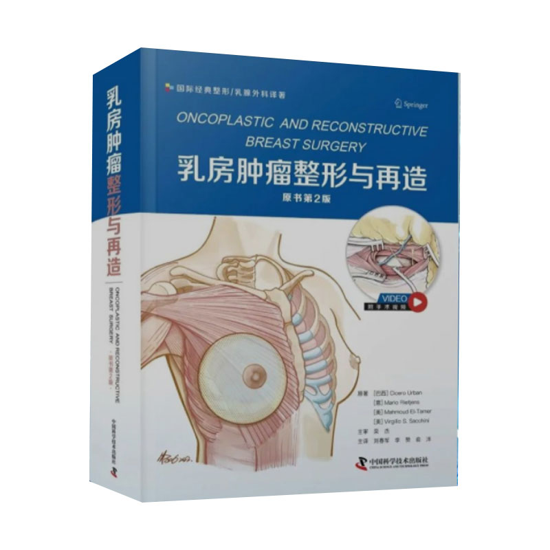 乳房肿瘤整形与再造刘春军等国际经典整形乳腺外科译著国际上有关乳房肿瘤整形的新观点和新技术中国科学技术出版社-图3