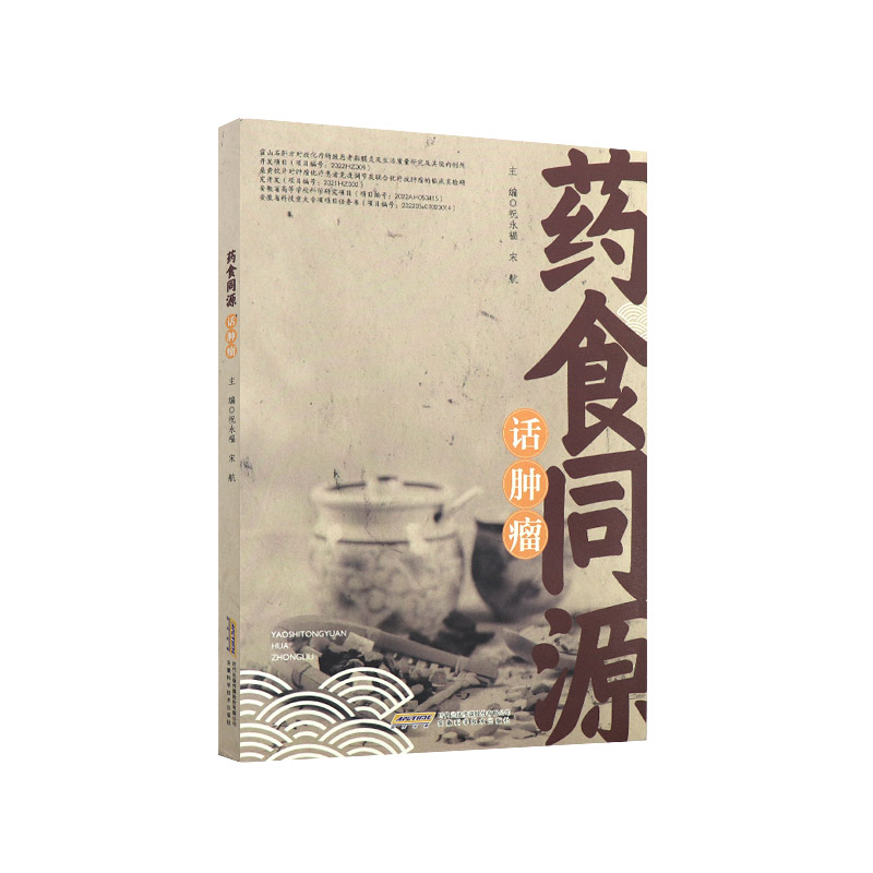 药食同源话肿瘤 祝永福 宋航主编 安徽科学技术出版社 药食同源中药材的抗肿瘤活性 霍山石斛 宣木瓜 桑黄 麦冬 天麻 葛根