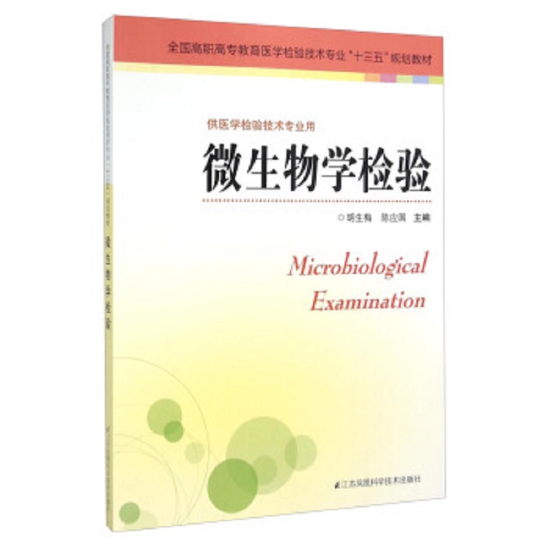 微生物学检验 全国高职高专教育医学检验技术专业 十三五规划教材 供医学检验技术专业用 江苏科学技术出版社 9787553744773 - 图0