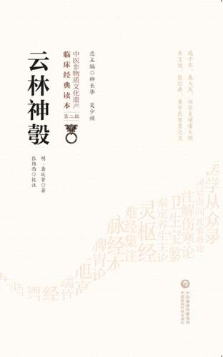 云林神彀 中医非物质文化遗产临床经典读本 辑 9787521417395 中国医药科技出版社 明 龚廷贤著 全书供4卷 儒医 - 图0