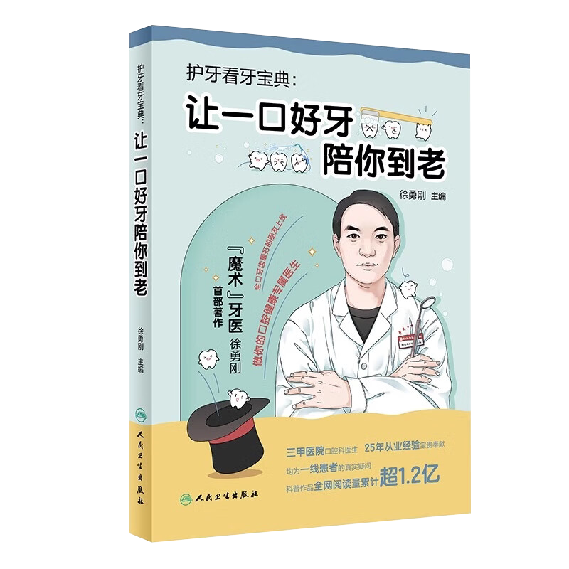 护牙看牙宝典 让一口好牙陪你到老 徐勇刚 人民卫生出版社 全口牙齿 好的朋友上线 做你的口腔健康专属医生 25年从业经验