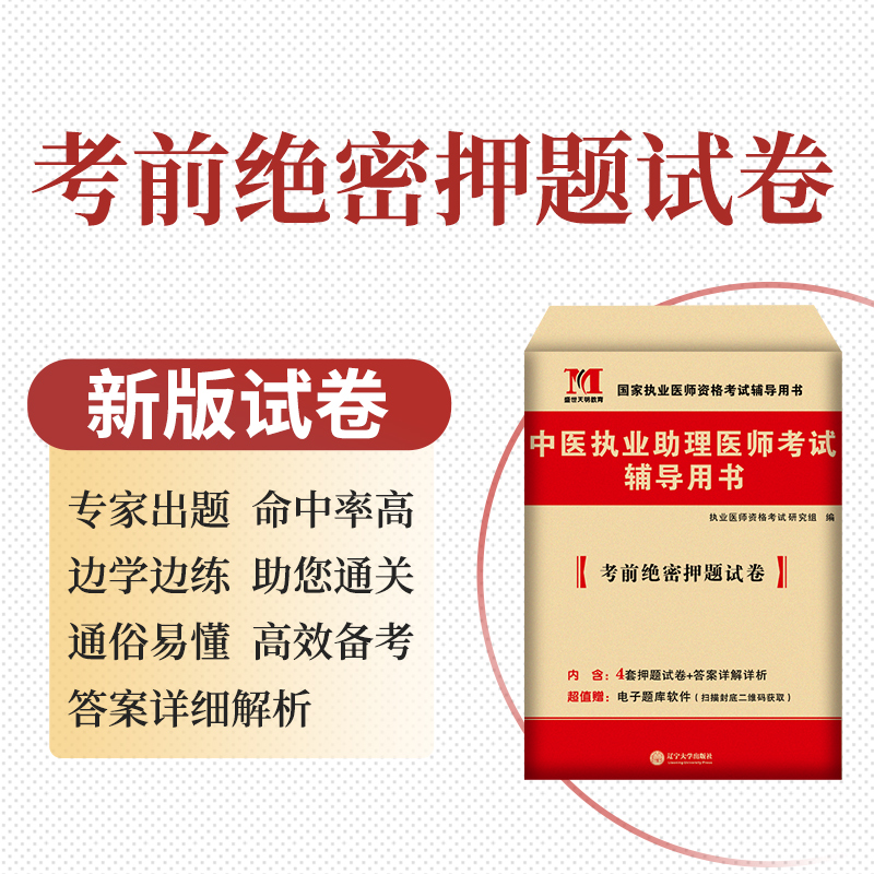 2024中医执业助理医师考试辅导用书 考前绝密押题试卷 押题试卷加题库软件  真题错题巩固 答案详细解析 辽宁大学出版社 - 图0