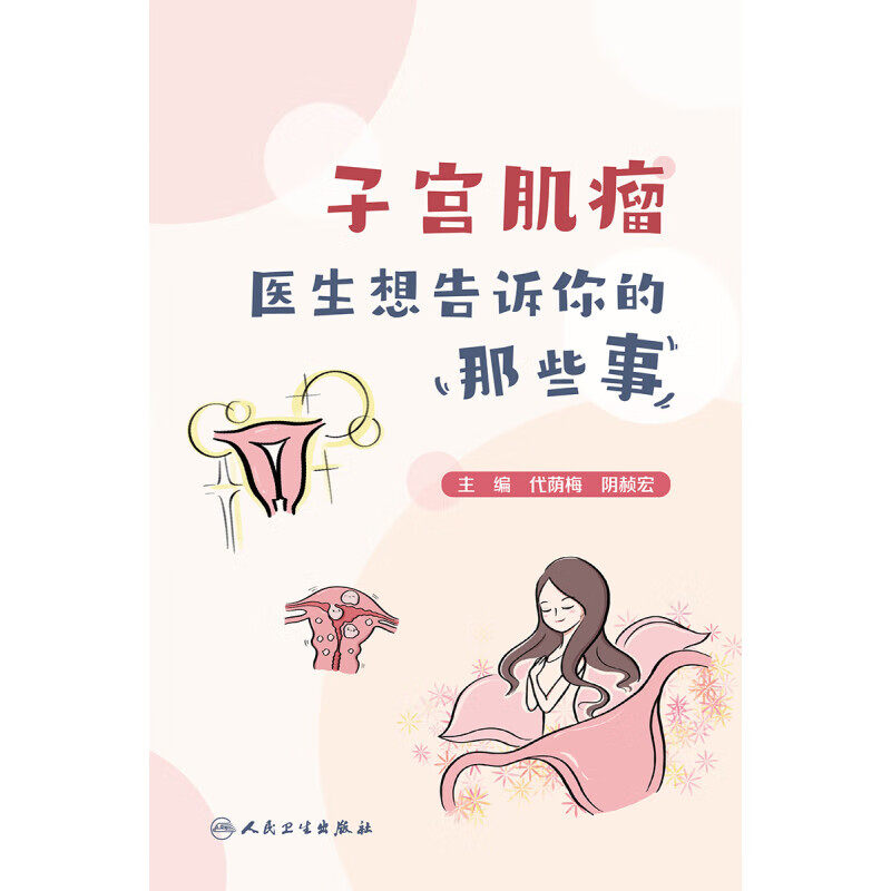 子宫肌瘤医生想告诉你的那些事 代荫梅 阴赪宏 主编 人民卫生出版社 生命的起源 子宫雏形的形成 子宫的发育 子宫肌瘤的药物治疗