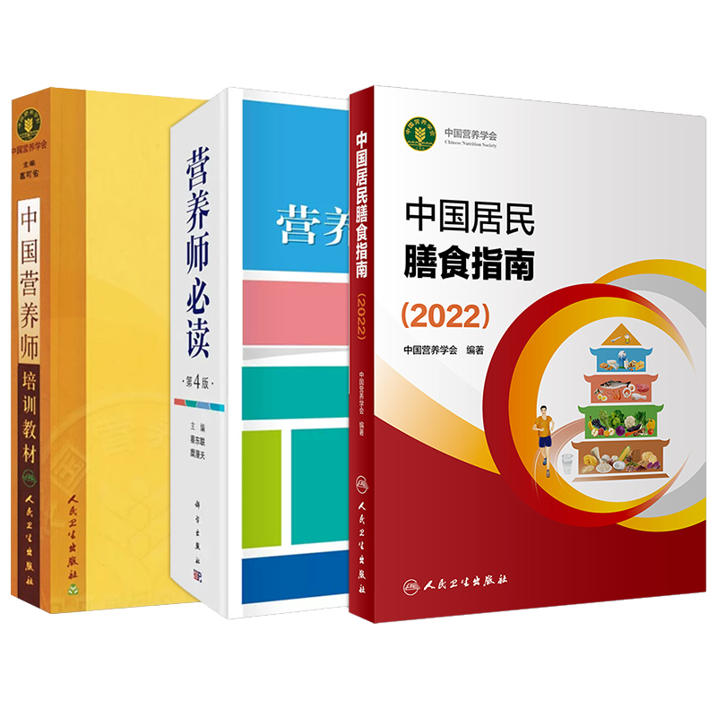 中国居民膳食指南2022+中国营养师培训教材+营养师bi读 第4四版 3本套装 基础营养 人群营养 疾病营养 营养管理和食品卫生 - 图0