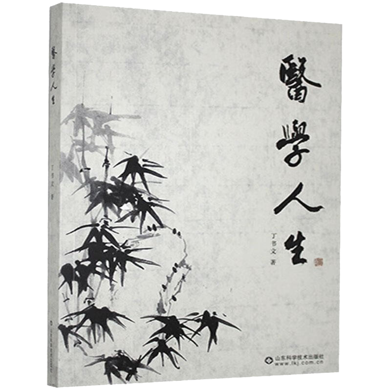 医学人生 山东科学技术出版社 丁书文 医论医话 桃李芬芳硕果累累 新药研发 五十年回眸四部分括论冠心病与肾 心律失常十二法 - 图0