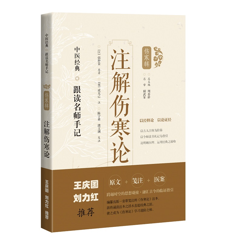 注解伤寒论跟读名师手记+中医历代名家学术研究丛书成无己两本套装目前存世完整的伤寒论著作版本共十卷成无己的生平概述-图1