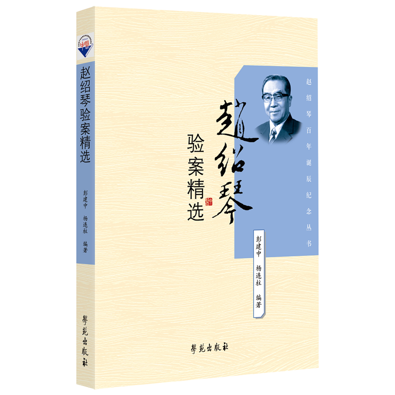 肝病证治概要-刘渡舟医书七种+名医真传四十四位京城名医口传心授金记录+赵绍琴验案精选 3本套装 医学 临床医学理论 中医 - 图1