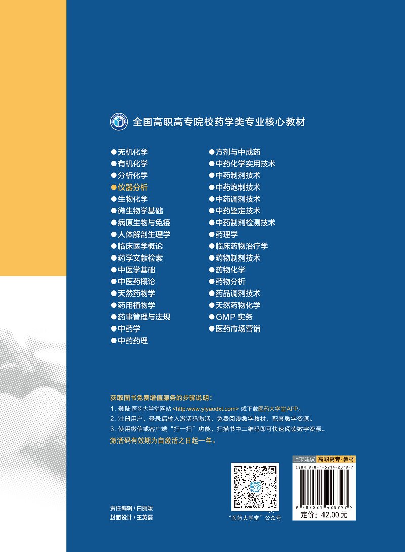 仪器分析 全国高职高专院校药学类专业核心教材 梁芳慧 孙明哲 主编 9787521428797 中国医药科技出版社 认识仪器分析技术