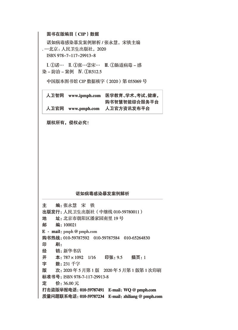 诺如病毒感染暴发案例解析 预防医学 卫生学 医学书籍 张永慧 宋铁 主编 9787117299138 2020年5月参考书 人民卫生出版社