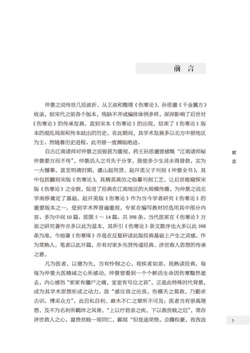 伤寒琢 伤寒论相反相成临证思路探析 伤寒论汗法治皮痒思路探析 论仲景之药食同源思想 伤寒论通腑之法 马俊杰 中国中医药出版社 - 图2