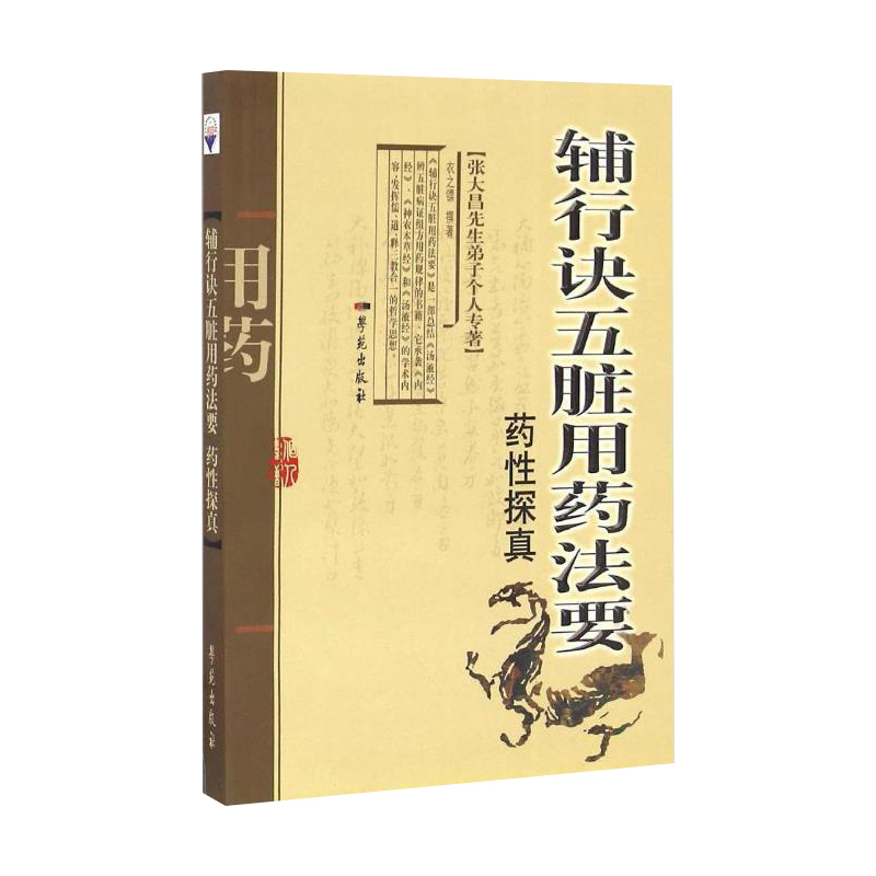 辅行诀五脏用药法要药性探真 张大昌先生弟子个人专著 对辅行诀五脏用药法要所有药物进行性能分析归类 中医学 学苑出版社 - 图3