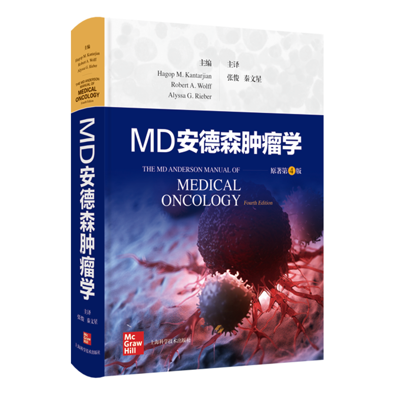 MD安德森肿瘤学 哈古普M.坎塔尔吉安 主编 张俊 秦文星 主译 上海科学技术出版社 对我国临床一线肿瘤科医师具有重要的指导作用