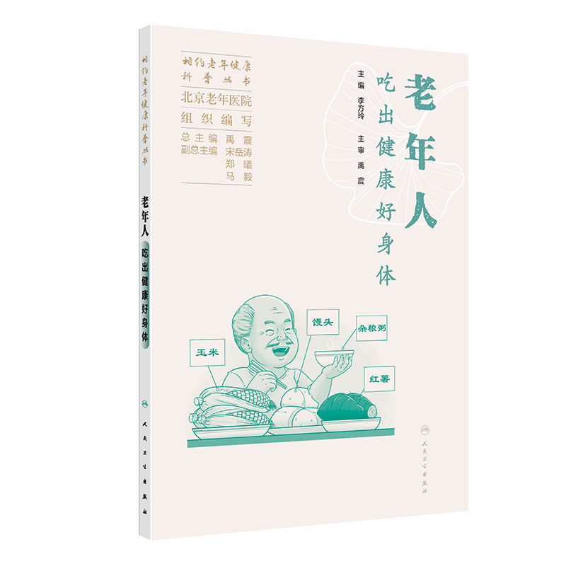 老年人吃出健康好身体 相约老年健康科普丛书 人民卫生 北京老年医院著 粗细粮怎么搭配更合理 什么样的烹调方法更适合老年人