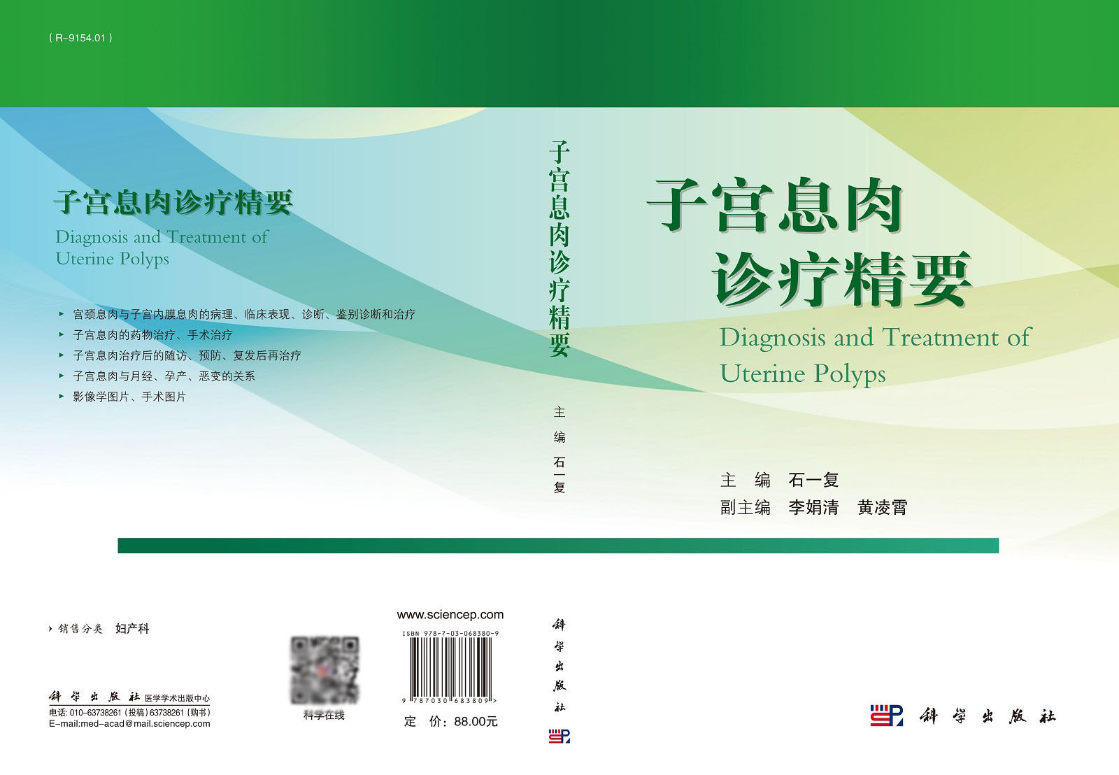 子宫息肉诊疗精要 石一复 主编 子宫颈和子宫内膜的解剖 组织学 生理功能 子宫内膜息肉的诊断 科学出版社 9787030683809