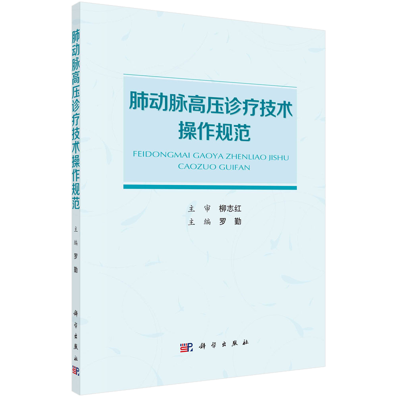 肺动脉高压诊疗技术操作规范 罗勤 科学出版社 适合肺血管病专科医师 心内科和呼吸科医师及相关专业的医学生参考阅读 肺性高血压