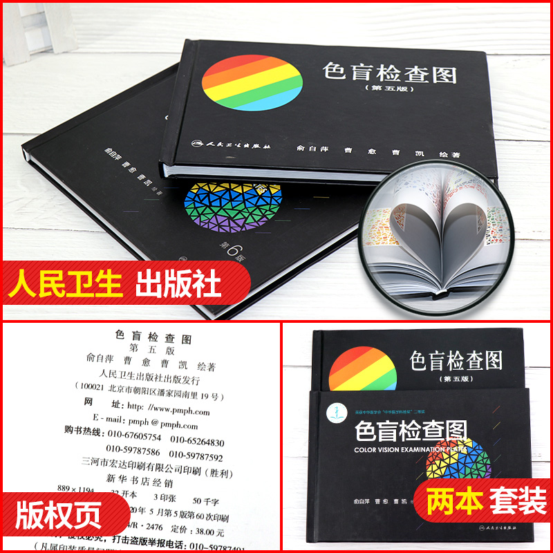 正版色盲检查图全套第五六版56俞自萍色弱色觉图谱驾驶证体检测试驾照征兵考试驾校当兵红绿视力人卫版检测训练辨色的书籍卡片本册