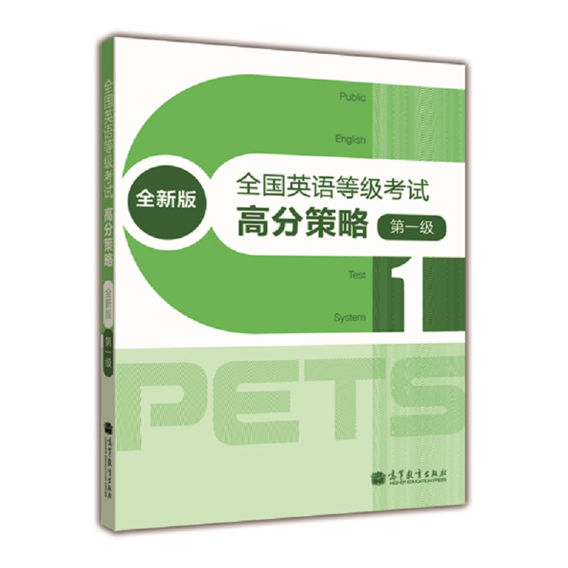 PETS1 全国英语等级考试高分策略 全新版 级 公共英语一级高分策略 PETS研究小组 编 高等教育出版社 9787040327816