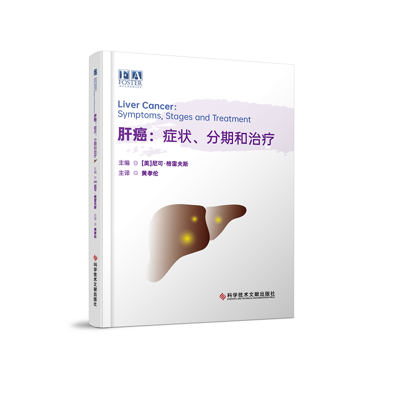 肝癌 症状 分期和治疗 黄孝伦 科学技术文献出版社 肝细胞 胆管细胞 免疫细胞 肌肉和肝脏血管 乙型和丙型肝炎导致的肝硬化