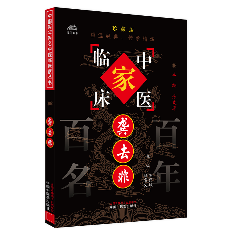 中国百年百名中医临床家丛书:龚去非 陈代斌 中国中医药出版社 慢性支气管扩张案 百日咳治疗经验 胃脘痛泛酸 胆囊炎治疗体会