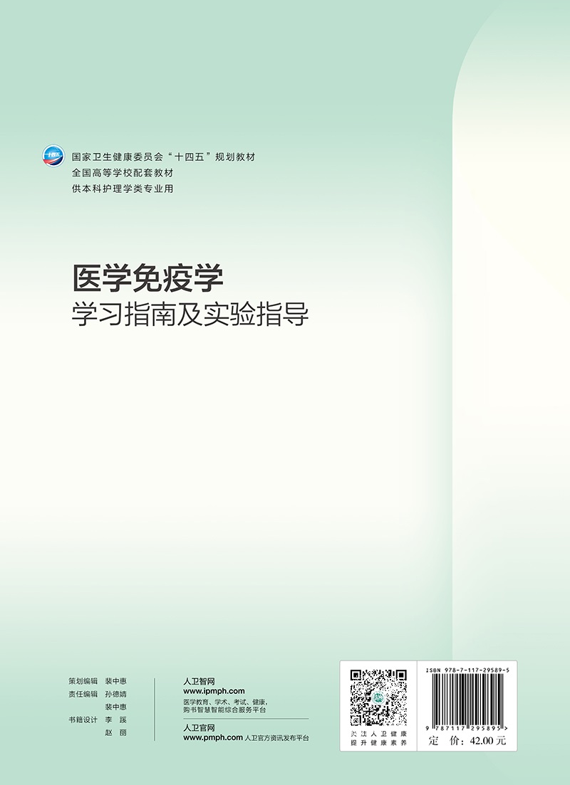 医学免疫学学习指南及实验指导 司传平 特异性抗体的制备 参与适应性免疫的淋巴细胞 免疫器官和组织 超敏反应 人民卫生出版社