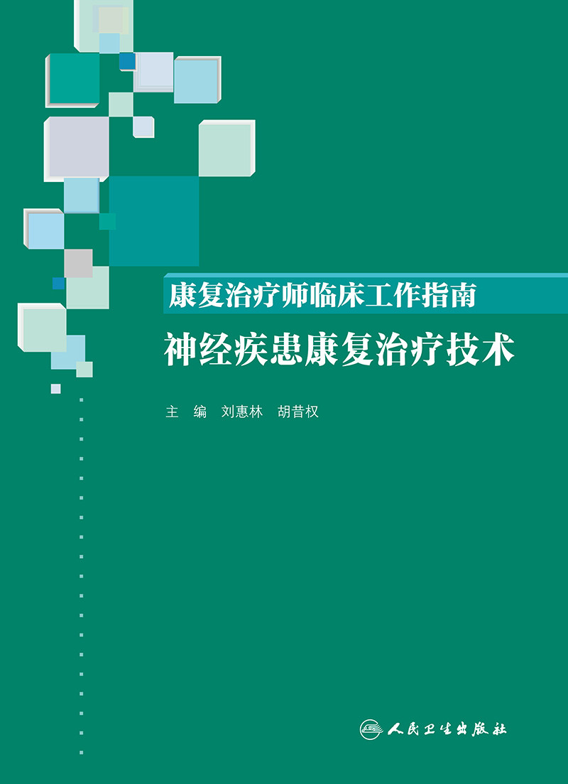 康复治疗师临床工作指南 神经疾患康复治疗技术 临床常见问题 治疗注意事项 刘惠林 胡昔权著 9787117288545 人民卫生出版社